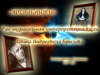 МУЗЫКАНТЫ )