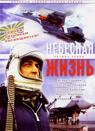 Небесная жизнь (4 серии)