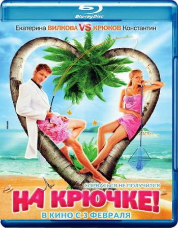 На крючке!