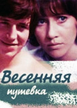 Весенняя путевка