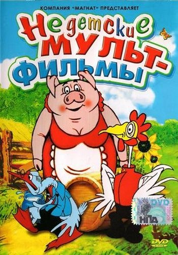 Недетские мультфильмы. Сборник мультфильмов