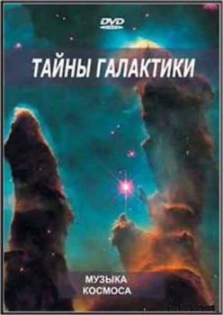 Музыка космоса. Тайны Галактики / Music from Space: Secrets of Galaxy