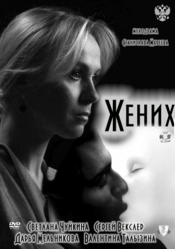 Жених