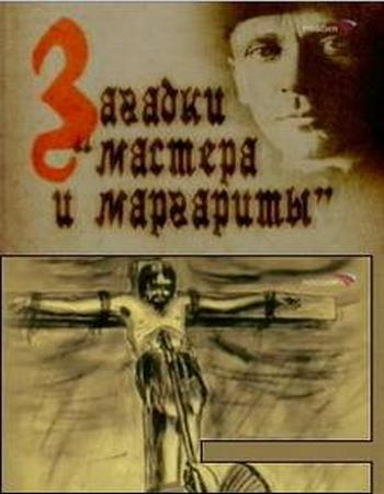 Загадки Мастера и Маргариты