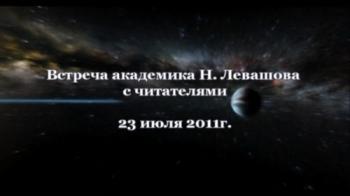 Николай Левашов. Встреча с читателями 23 июля 2011 г.