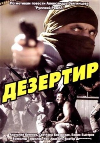 Дезертир