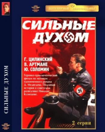 Сильные духом (2 серии)