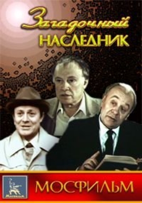 Загадочный наследник (2 серии)