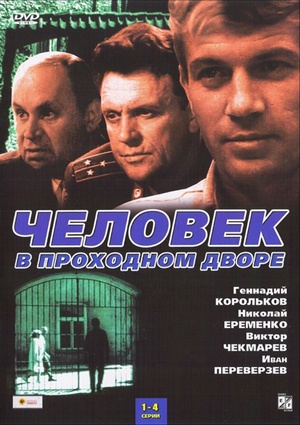 Человек в проходном дворе (4 серии)