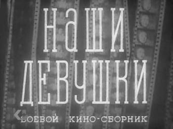 Наши девушки