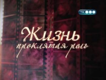 Жизнь - проклятая роль. Олег Даль