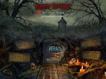 Кладбище обреченных: Детские души / Redemption Cemetery: Children's Plight