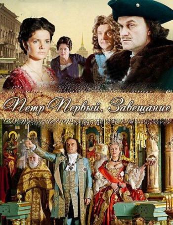 Петр Первый. Завещание (1 - 4 серии из 4)