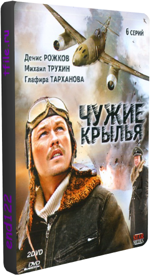 Чужие крылья (6 серий из 6)