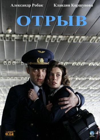 Отрыв