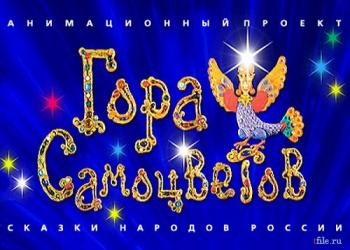 Гора самоцветов (8 томов + Бонус) / Сборник мультфильмов