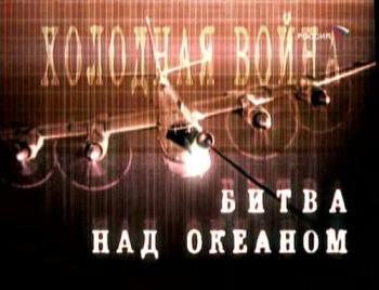 Холодная война. Битва над океаном