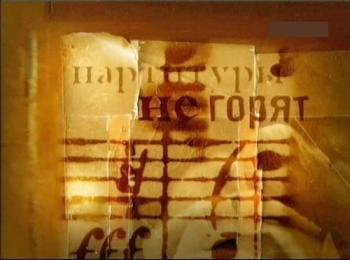 Партитуры не горят (4 фильма из 4: Бах, Моцарт, Шуман, Бетховен)