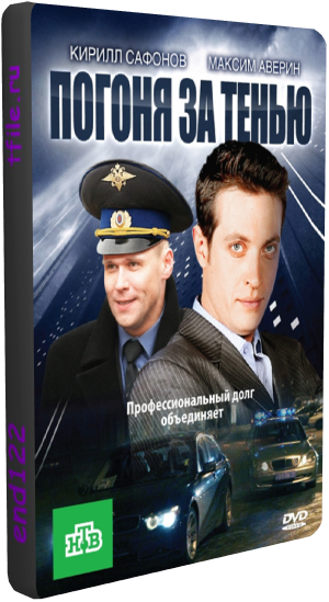 Погоня за тенью (1-24 серии из 24)