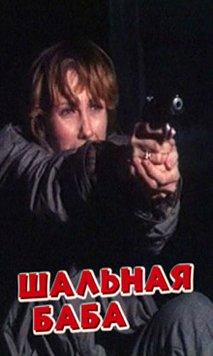 Шальная баба
