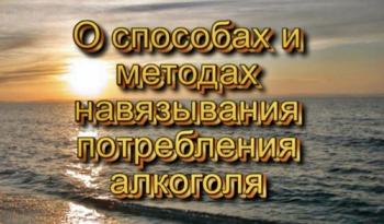 О способах и методах навязывания потребления алкоголя