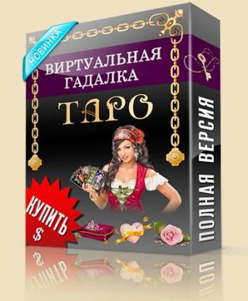 Виртуальная гадалка 2012: Таро 2.0.5.
