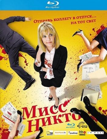 Мисс Никто / Miss Nobody DUB