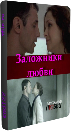 Заложники любви (1-8 серии из 8)