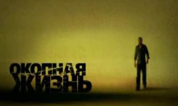 Окопная жизнь (12 серий)