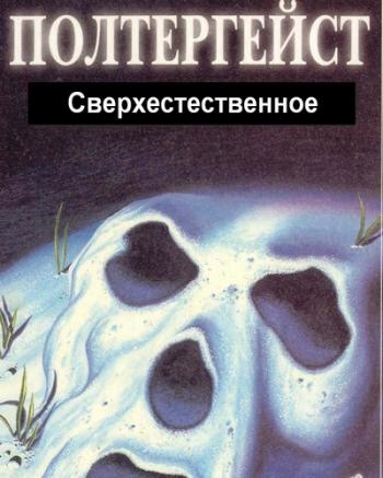 Сверхестественное: Полтергейст