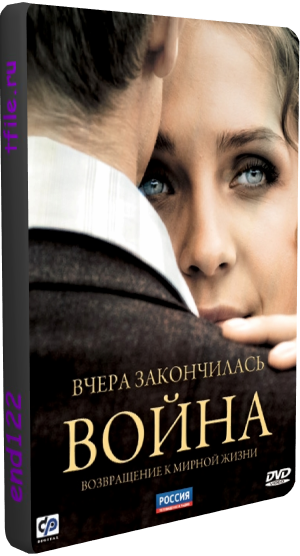 Вчера закончилась война (1-16 серий из 16)
