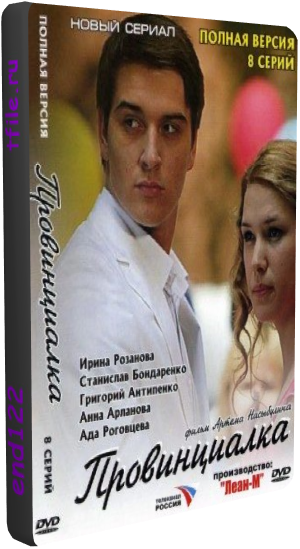 Провинциалка (1-8 серий из 8)