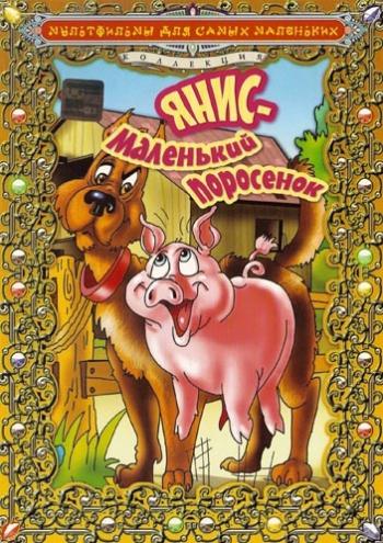 Янис-маленький поросенок / Janis das kleine Schweinchen DUB
