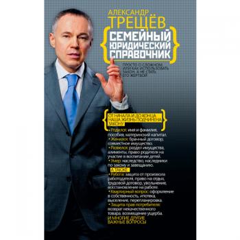 Семейный юридический справочник