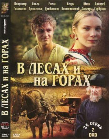 В лесах и на горах (1-24 серии из 24)