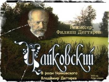 Чайковский