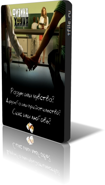 Физика или химия (1-20 серии из 20)