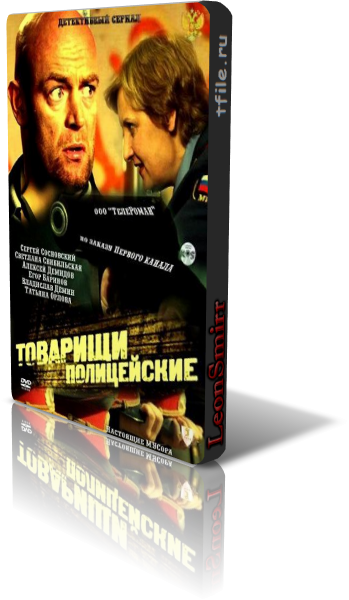 Товарищи полицейские / Криминальная полиция (24 серии из 24)