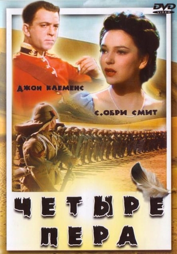 Четыре пера / The Four Feathers MVO