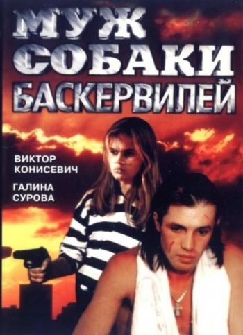 Муж собаки Баскервилей