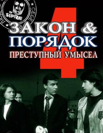 Закон и Порядок: Преступный умысел (4 сезон 1-24 серии из 24)