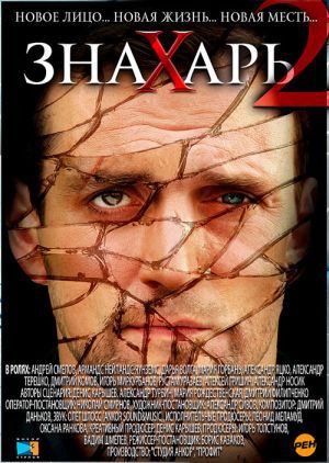 Знахарь 2: Охота без правил (1-20 серии из 20) )