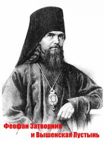 Феофан Затворник и Вышенская Пустынь