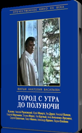 Город с утра до полуночи