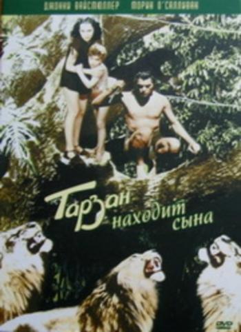 Тарзан находит сына / Tarzan Finds a Son! DVO