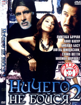 Ничего не бойся 2 / Darna Zaroori Hai MVO