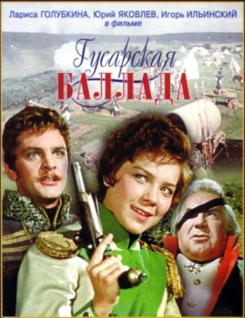 Гусарская баллада