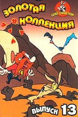 Золотая коллекция мультиков. Выпуск 13 / Gold Cartoons 13 DUB