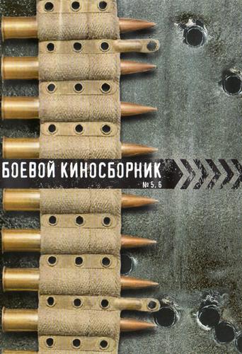 Боевой киносборник 6