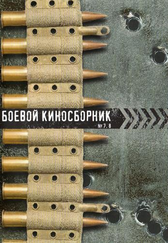 Боевой киносборник 8